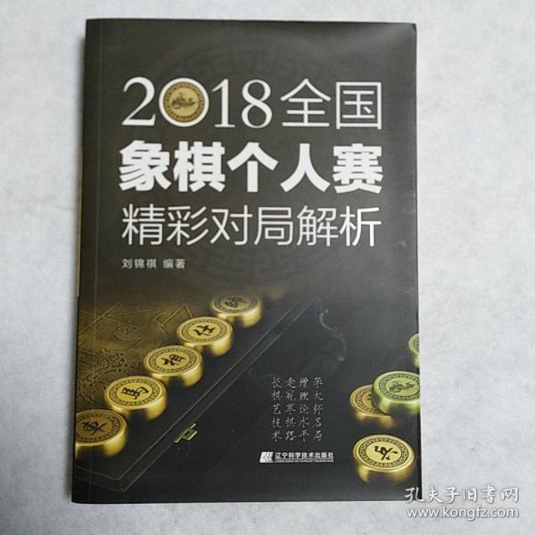 2018全国象棋个人赛精彩对局解析