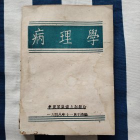 1948年洛阳 民国解放区 中原军区卫生部印 病理学