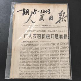 人民日报1972年2月29日带证书   生日报  纪念日报