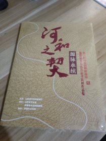 第三届山东省暨济南市楹联征集优秀作品书法展作品集：河和之契 源脉永续