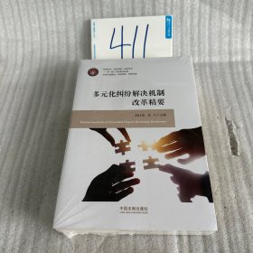 多元化纠纷解决机制改革精要