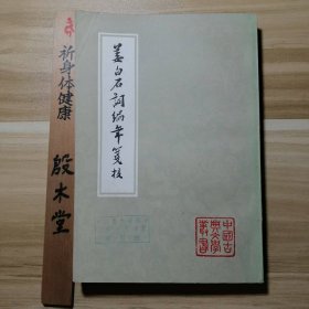 中国古典文学丛书：姜白石词编年笺校（1981年一版一印）