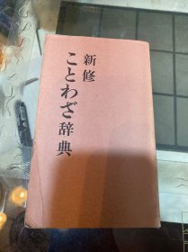 新修ことわざ辞典（新编谚语词典 第2版 日文）