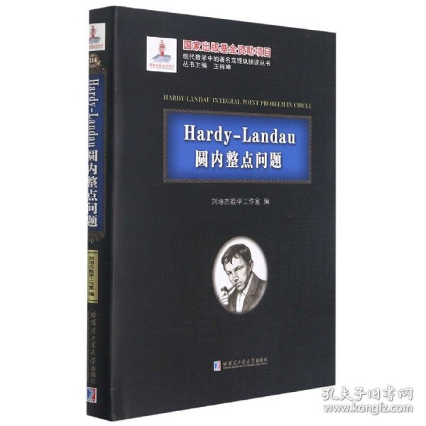 Hardy-Landau圆内整点问题(精)/现代数学中的著名定理纵横谈丛书