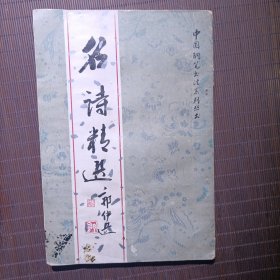 名诗精选/吴身元 葛全胜书写/1987年1版1刷