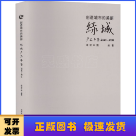 创造城市的美丽——绿城产品年鉴 2020—2021