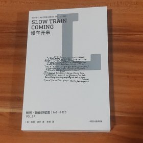 鲍勃·迪伦诗歌集（第七册·慢车开来）2024年1版1印