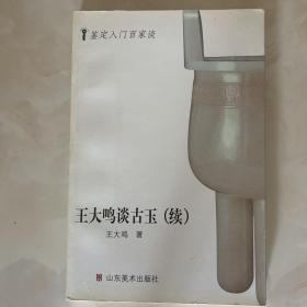 王大鸣谈古玉（续）一版一印