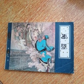 画壁（连环画）天津人民美术出版社