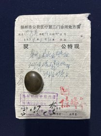 76年 扬州市公费医疗第二门诊所处方笺 扬州红雨中草药店 扬州名医 陈皞年