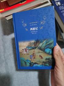 经典译林：西游记