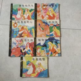 连环画、非凡的公主(7本合售)