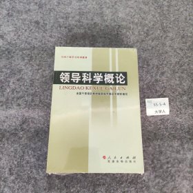 【正版二手】领导科学概论