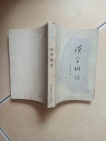 汉字例话.......C13