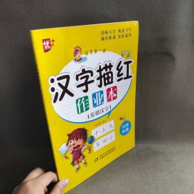 【未翻阅】汉字描红作业本（基础汉字）