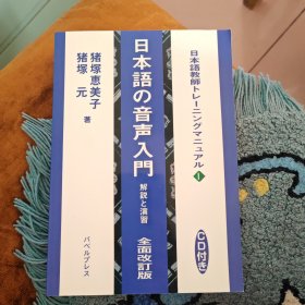 日本語の音声入門