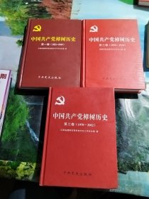 中国共产党樟树历史. 第1卷, 1921～1949，第二卷，1949一1978，第三卷，1978一2002