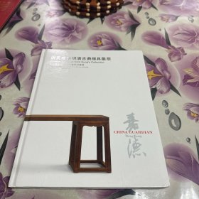 中国嘉德2013春季拍卖会 洪氏珍藏明清古典傢具集萃