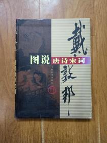 戴敦邦图说唐诗宋词 戴敦邦签名赠送（书内有戴敦邦画室地址、电话和家里电话的便条一张，有签名）