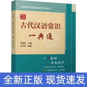 語文強基 古代漢語常識一典通