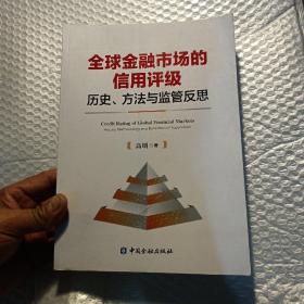 全球金融市场的信用评级：历史、方法与监管反思