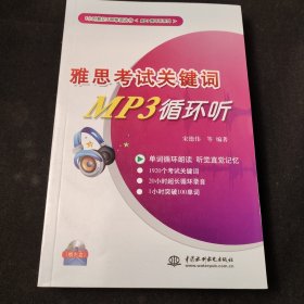 1小时熟记100单词丛书·MP3循环听系列·雅思考试关键词MP3循环听