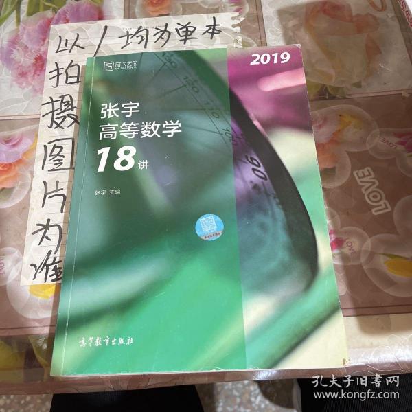 2019张宇高等数学18讲