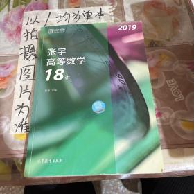 2019张宇高等数学18讲