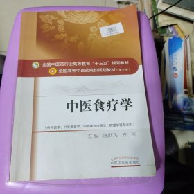 中医食疗学/全国中医药行业高等教育“十三五”规划教材