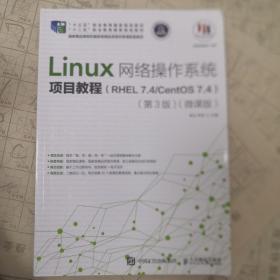 Linux网络操作系统项目教程（RHEL7.4/CentOS7.4）（第3版）（微课版）