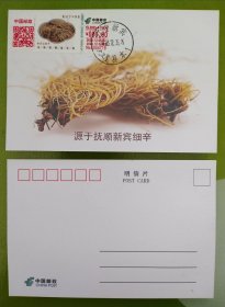 （3）2023年辽宁七品之【新宾细辛】标签极限片（原地盘锦河蟹风景戳首日）