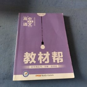 教材帮：高中语文选修