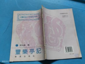 中国名贴大字描红系列：丰乐亭记