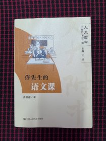 保正版！内页全新！佟先生的语文课（人大附中名师语文公开课）