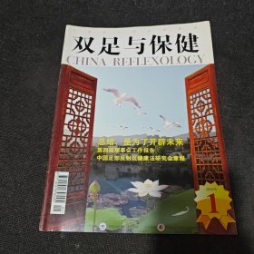 双足与保健2009年第1期