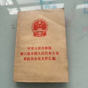 中国人民共和国第六届全国人民代表大会第四次会议文件汇编