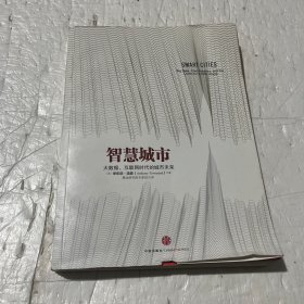 智慧城市：大数据、互联网时代的城市未来