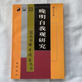 《晚明自我观研究》2001年一版一次