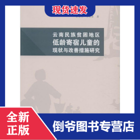 云南民族貧困農(nóng)村地區(qū)低齡寄宿兒童的現(xiàn)狀與改善措施研究 9787548235903