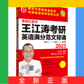 2023王江濤考研英語(yǔ)滿(mǎn)分范文背誦(蘋(píng)果英語(yǔ)考研紅皮書(shū))