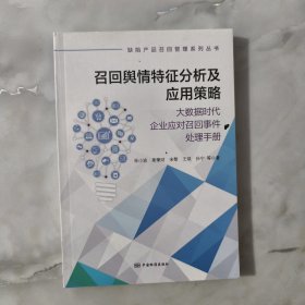 召回舆情特征分析及应用策略：大数据时代企业应对召回事件处理手册