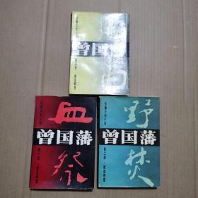 曾国藩长篇历史小说 1~3册，三本合售