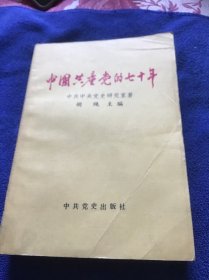 中国共产党的七十年   一版一印