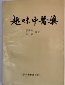 趣味中医药