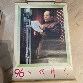 1996年挂历 一代伟人 完整