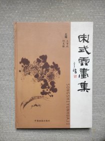 日照文存.书画卷 宋式云画集