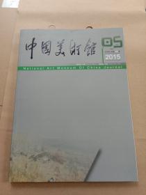 中国美术馆 2015年第5期