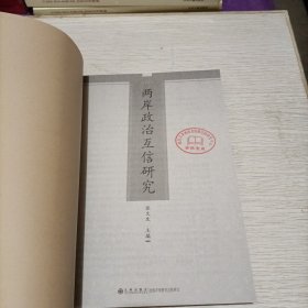 两岸互信与合作研究丛书：两岸政治互信研究