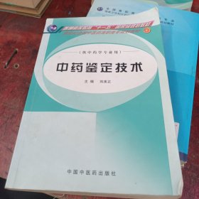 新世紀(jì)全國中醫(yī)藥高職高專規(guī)劃教材·供中藥學(xué)專業(yè)用：中藥鑒定技術(shù)
