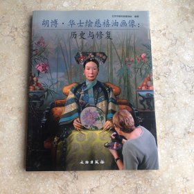 胡博·华士绘慈禧油画像：历史与修复